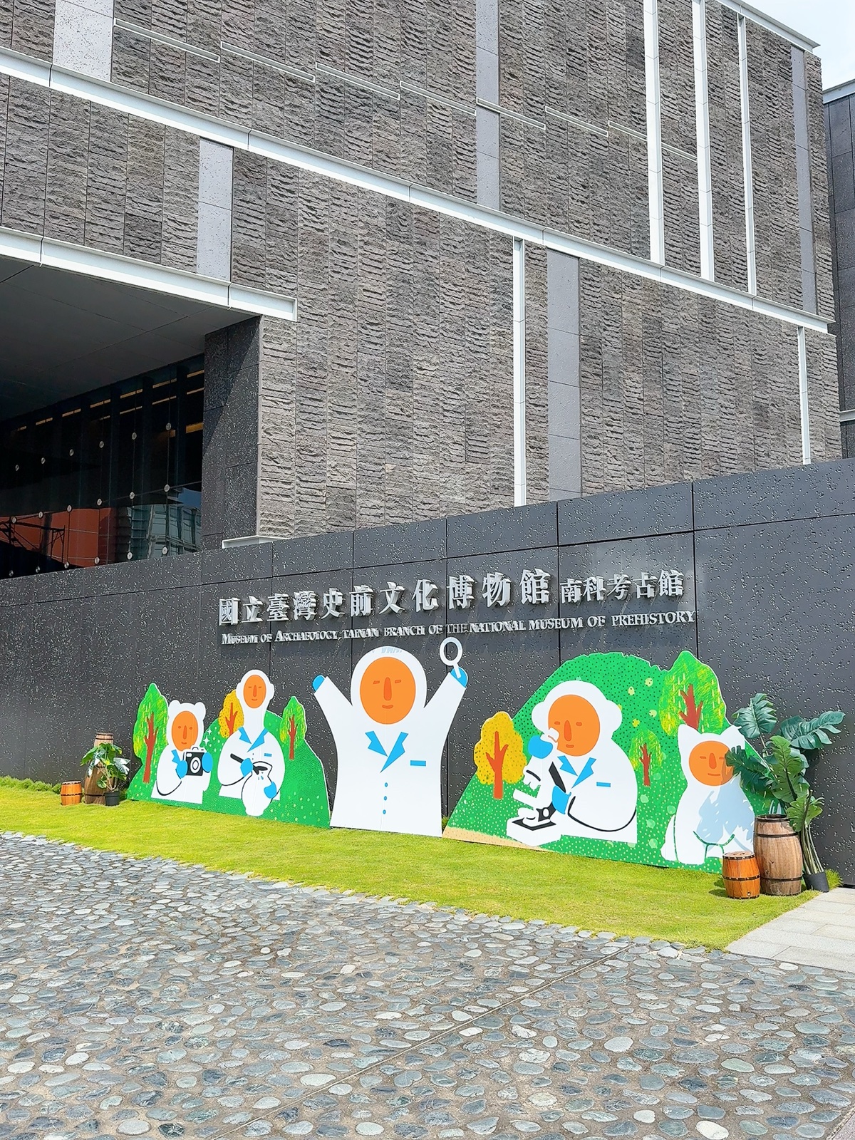 南科考古館外觀與館前布置